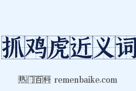 抓鸡虎近义词是什么意思的图片